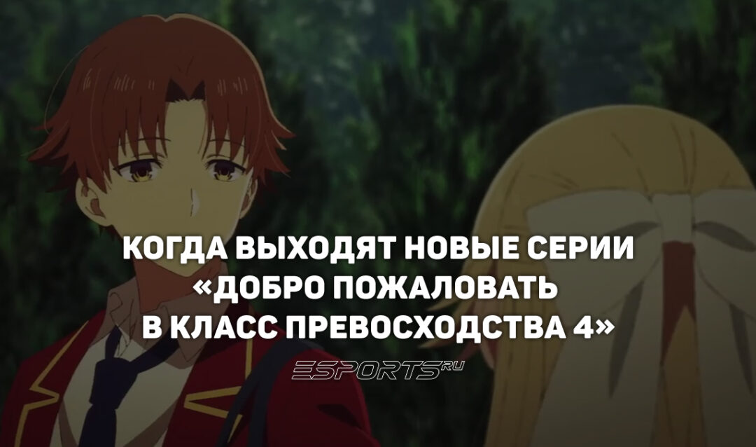 Расписание аниме «Добро пожаловать в класс превосходства 4»