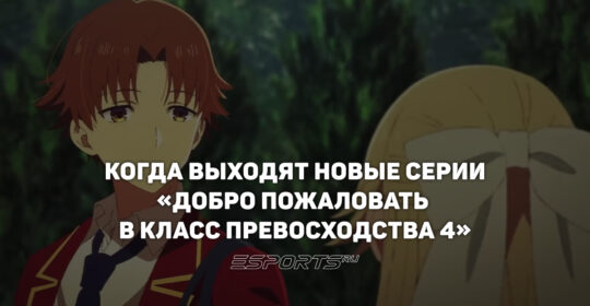 Расписание аниме "Добро пожаловать в класс превосходства 4"