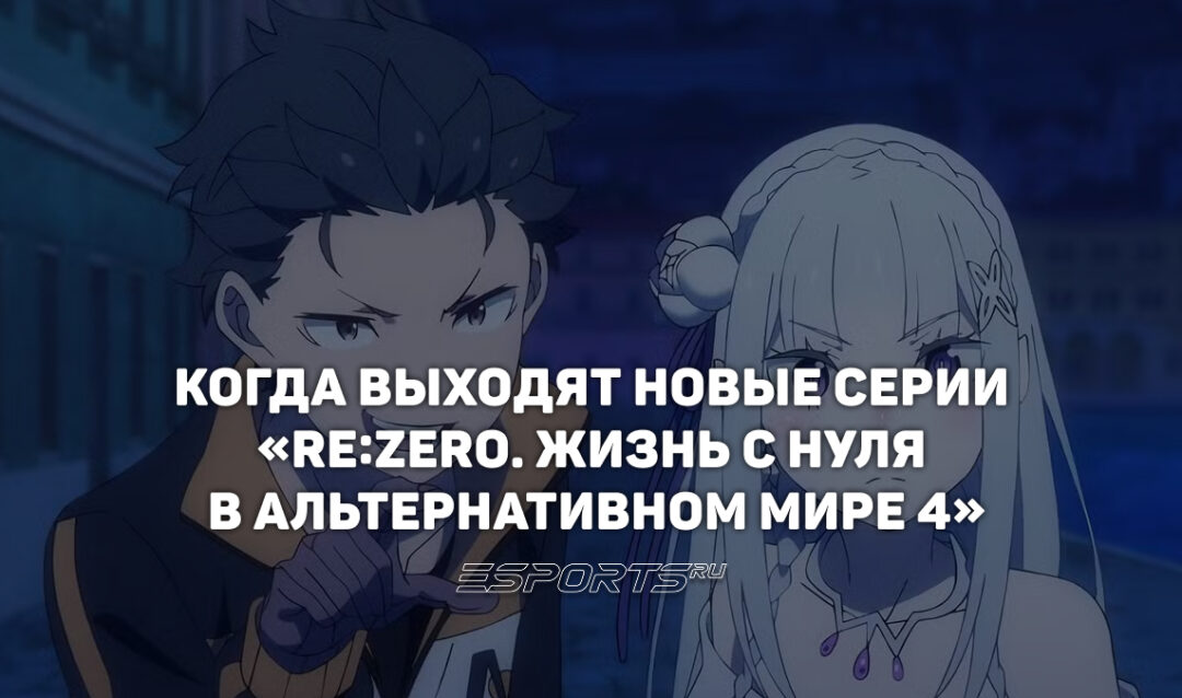 Даты выхода серий аниме «Re:ZERO. Жизнь с нуля в альтернативном мире 4»