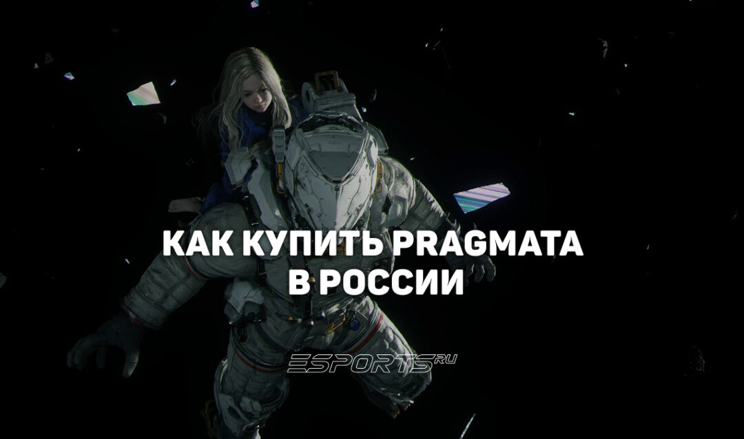 Как купить Pragmata в России