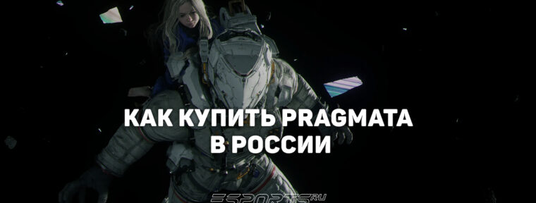 Как купить Pragmata в России