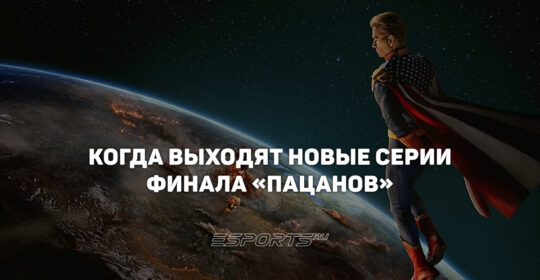 Расписание выхода серий 5 сезона «Пацанов»