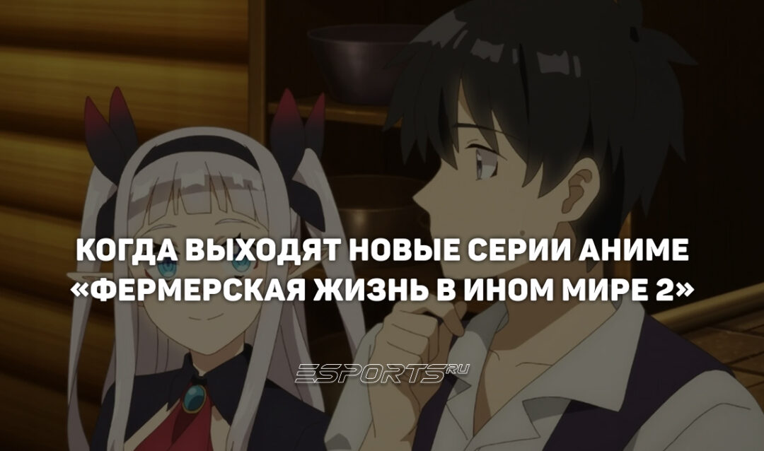 Когда выходят новые серии аниме «Фермерская жизнь в ином мире 2»