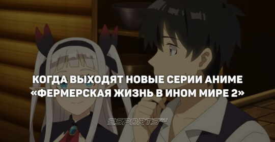 Когда выходят новые серии аниме «Фермерская жизнь в ином мире 2»