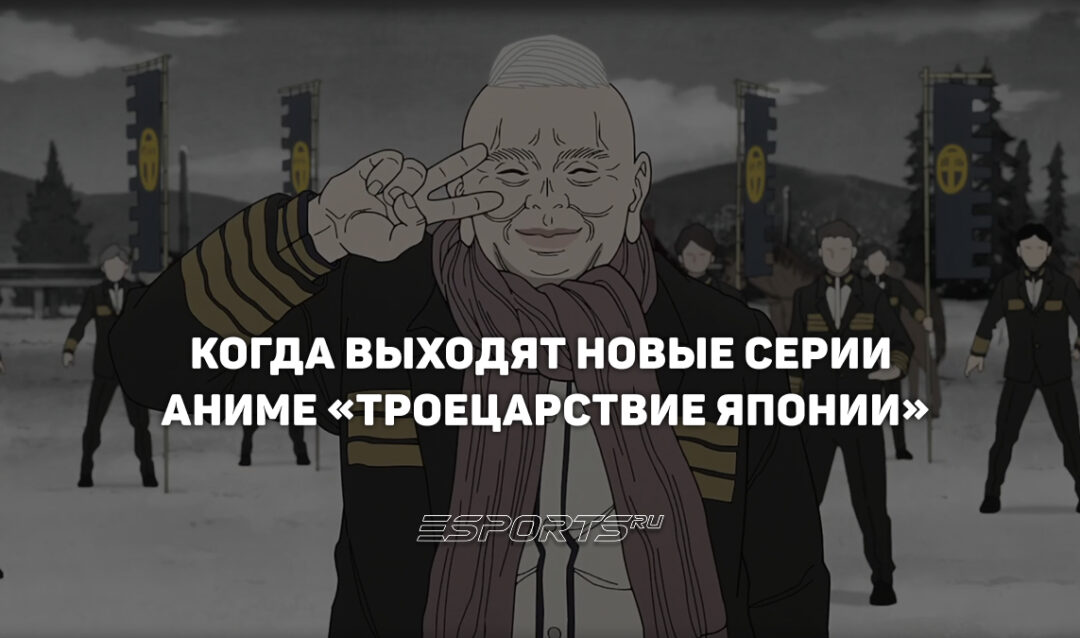 Расписание выхода серий аниме «Троецарствие Японии»