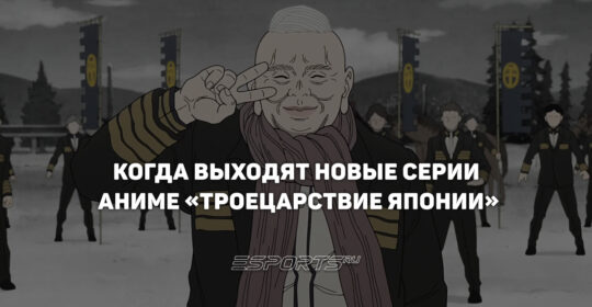 Расписание выхода серий аниме «Троецарствие Японии»