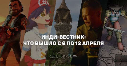 Инди-вестник: лучшие независимые проекты, вышедшие с 6 по 12 апреля