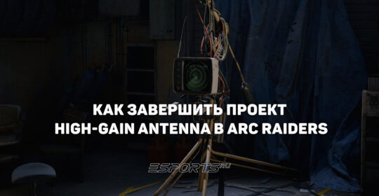 Как собрать материалы для проекта «Антенна с высоким коэффициентом усиления» в ARC Raiders
