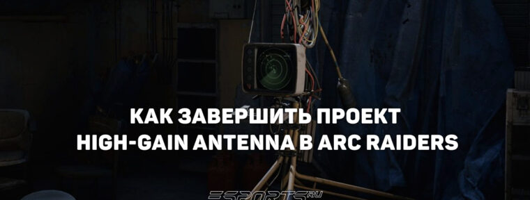 Как собрать материалы для проекта «Антенна с высоким коэффициентом усиления» в ARC Raiders