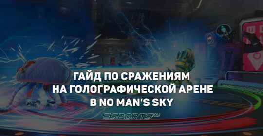 Гайд по боям питомцев в No Man