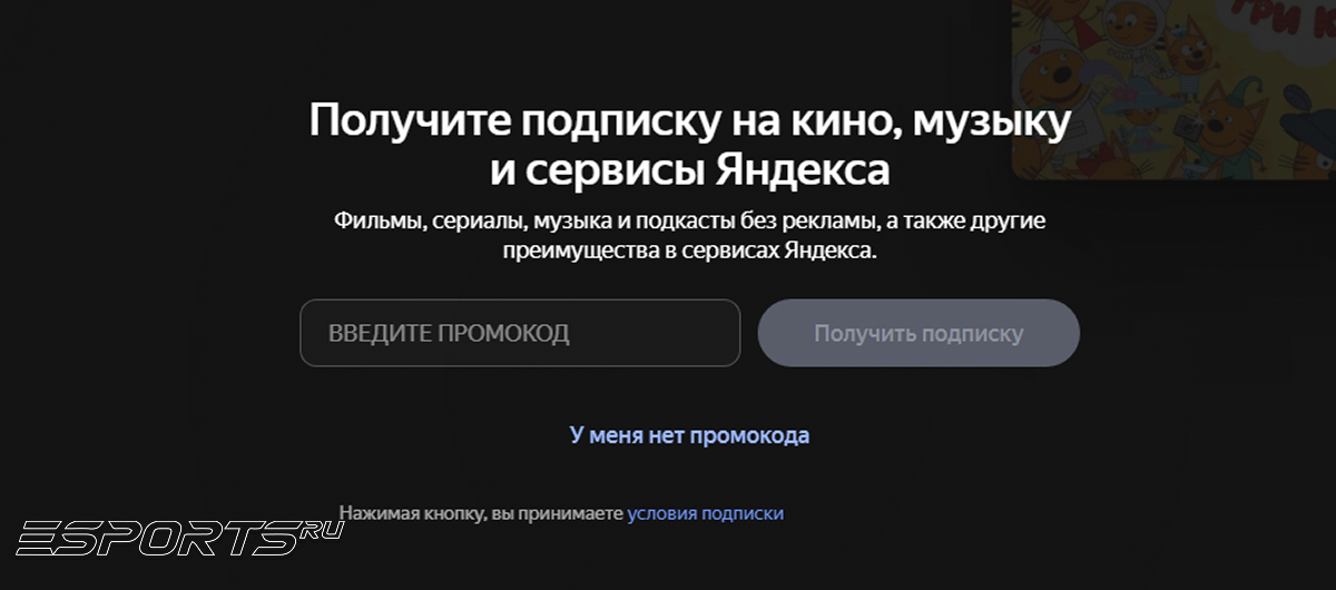 Куда вводить промокод на Кинопоиске