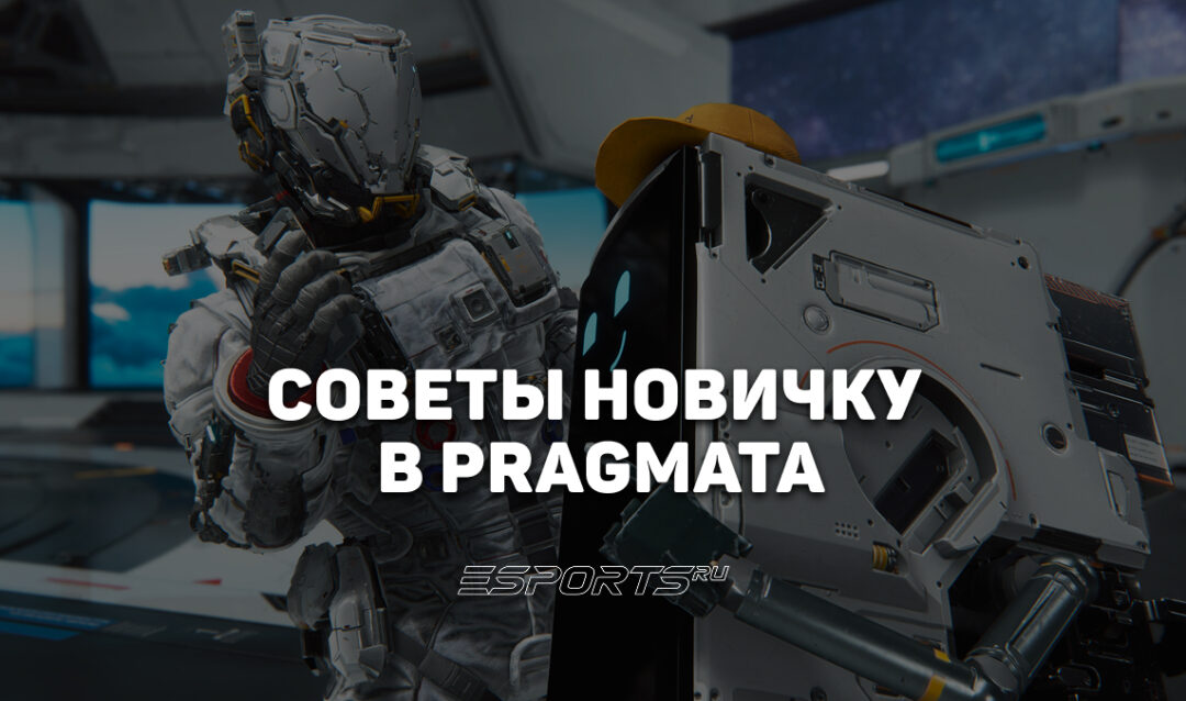 Семь советов новичку в Pragmata