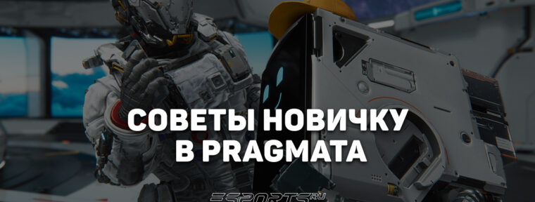Семь советов новичку в Pragmata