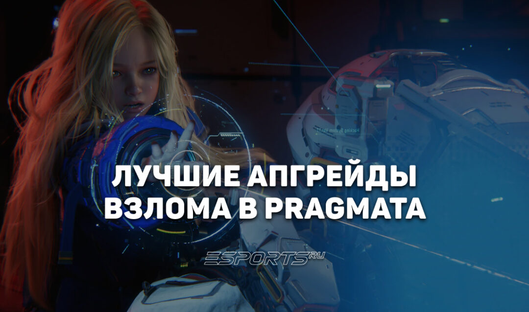 Гайд по взлому в Pragmata — советы по прокачке и тактике