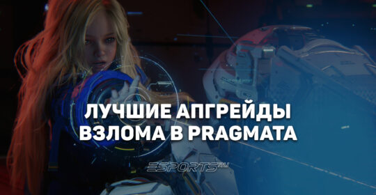 Гайд по взлому в Pragmata — советы по прокачке и тактике