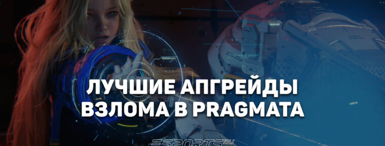 Гайд по взлому в Pragmata — советы по прокачке и тактике