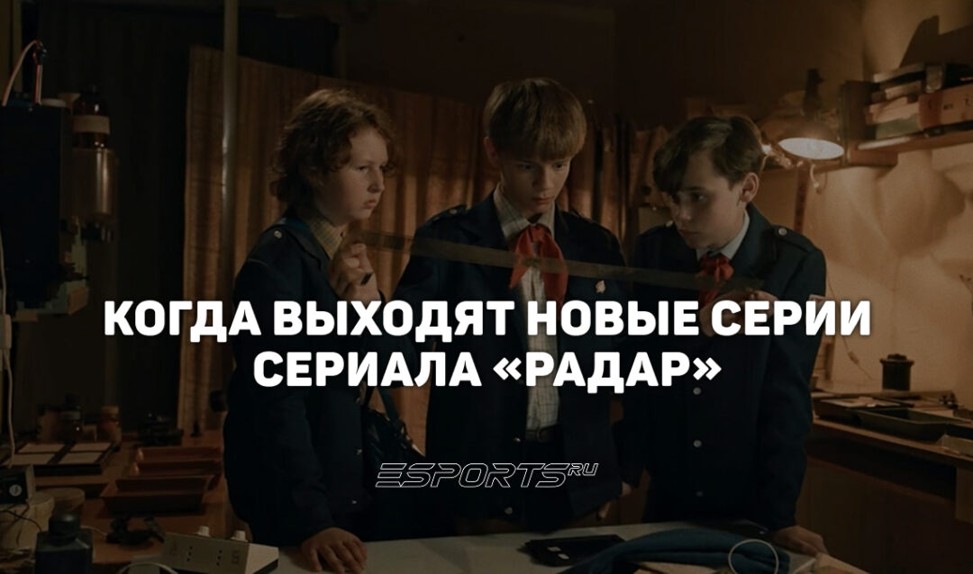Расписание выхода серий сериала «Радар»