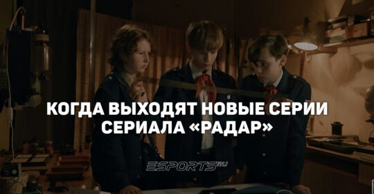 Расписание выхода серий сериала "Радар"