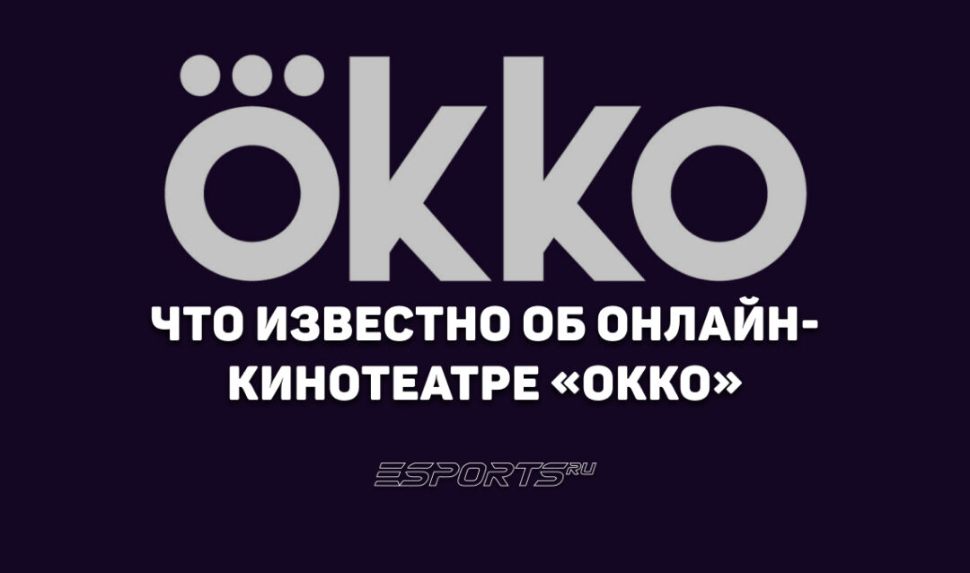 Что нужно знать про Okko — стриминг с самыми оригинальными сериалами