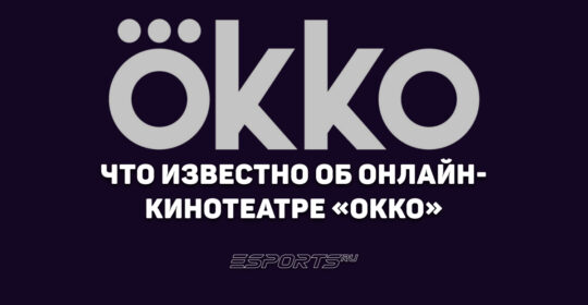 Что нужно знать про Okko — стриминг с самыми оригинальными сериалами