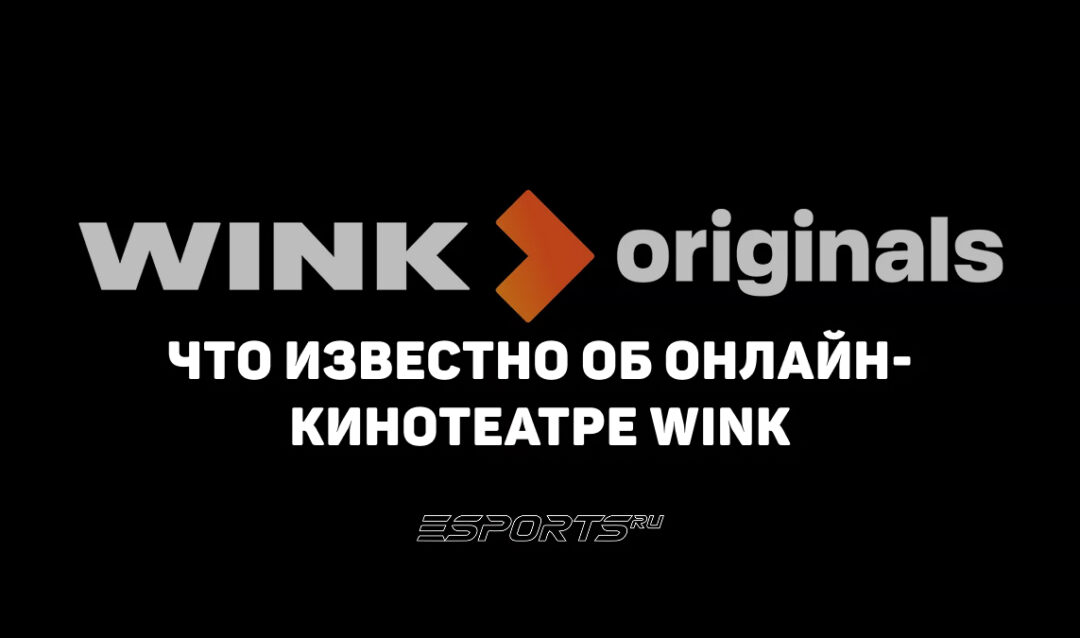 Все про Wink: онлайн-кинотеатр, выросший из цифрового ТВ
