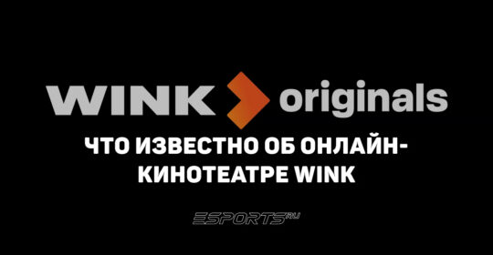Все про Wink: онлайн-кинотеатр, выросший из цифрового ТВ