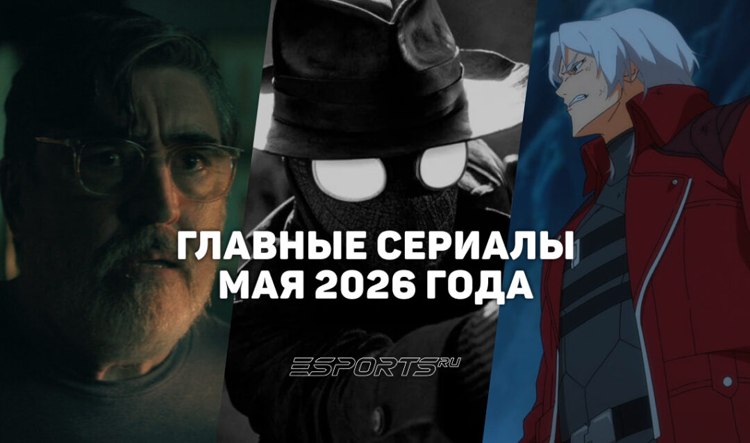 Что смотреть на стримингах — главные сериалы мая 2026 года