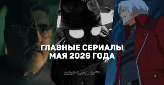 Что смотреть на стримингах — главные сериалы мая 2026 года