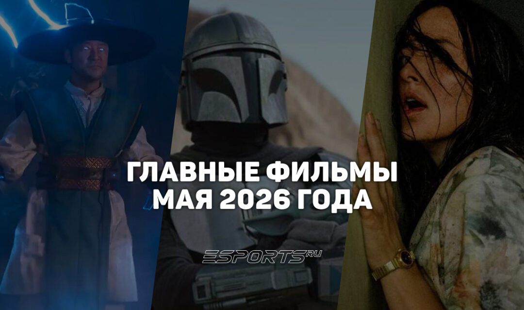 Главные премьеры месяца — какие фильмы выйдут в мае 2026 года