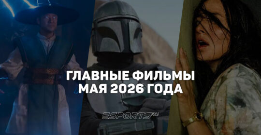 Главные премьеры месяца — какие фильмы выйдут в мае 2026 года