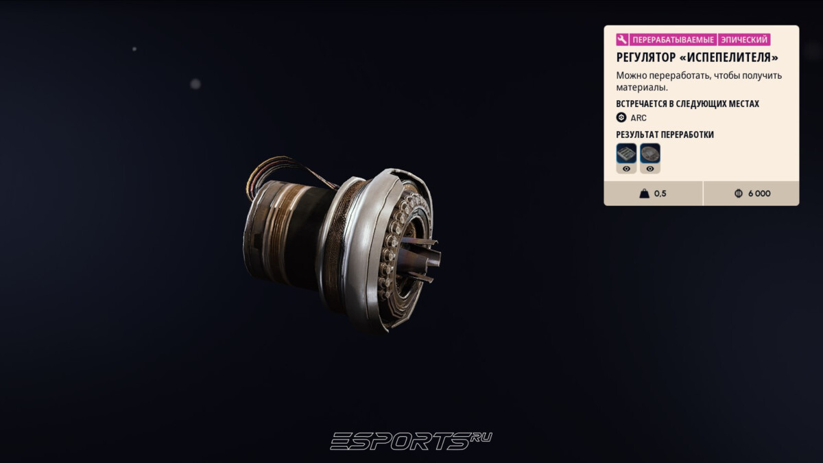 ARC Raiders Регулятор "Испепелителя"