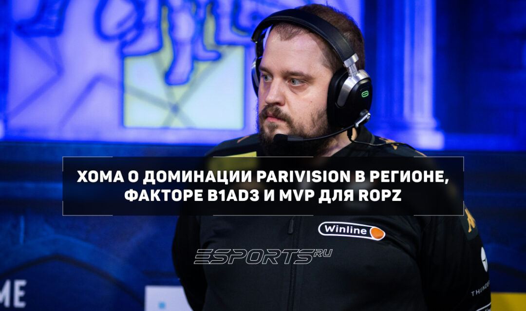 Xoma: «PARIVISION сейчас сильнее Team Spirit как команда»