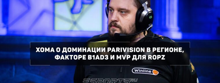 Xoma: «PARIVISION сейчас сильнее Team Spirit как команда»