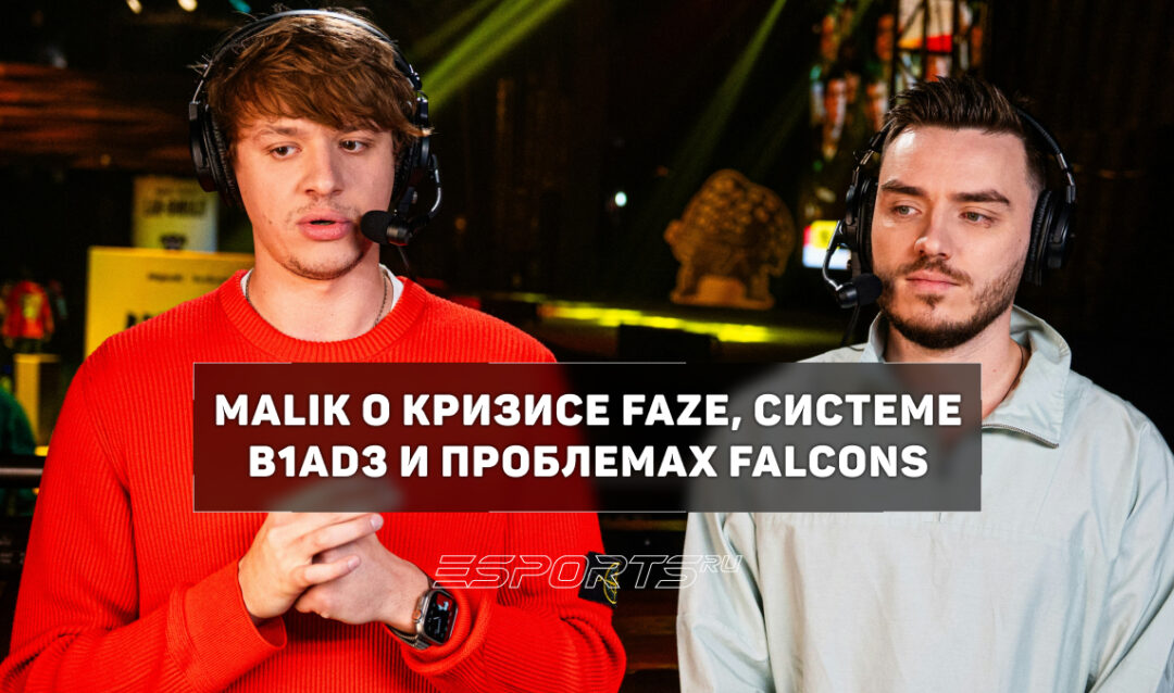 Malik: «FaZe нужны замены — в камбэк этого состава не верю»