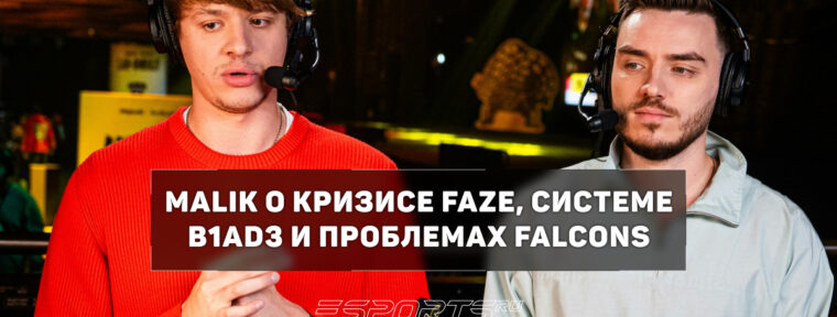 Malik: «FaZe нужны замены — в камбэк этого состава не верю»
