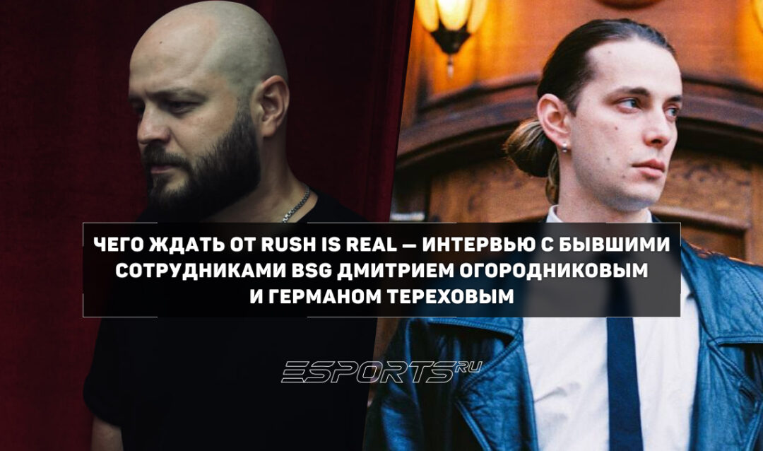 Чего ждать от Rush is Real и Nomion Games — интервью с бывшими сотрудниками BSG Дмитрием Огородниковым и Германом Тереховым
