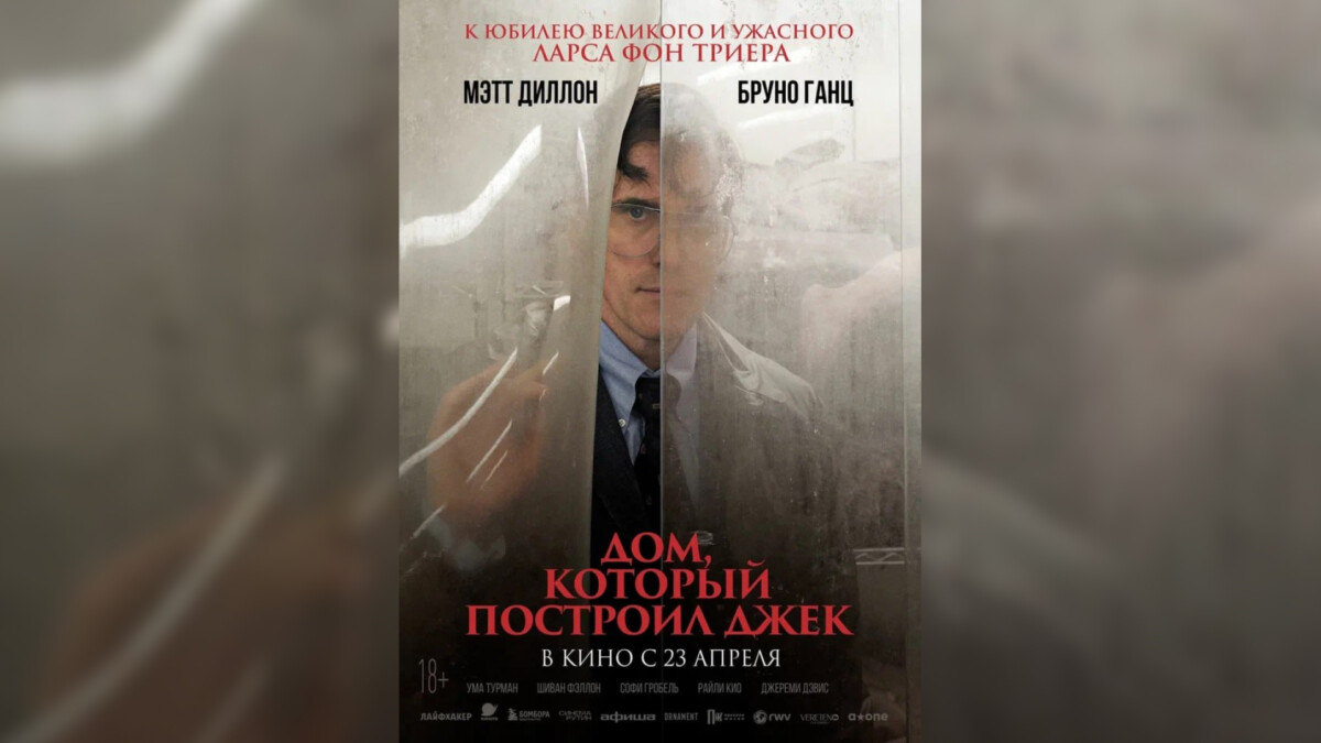 Дом, который построил Джек 23 апреля Россия