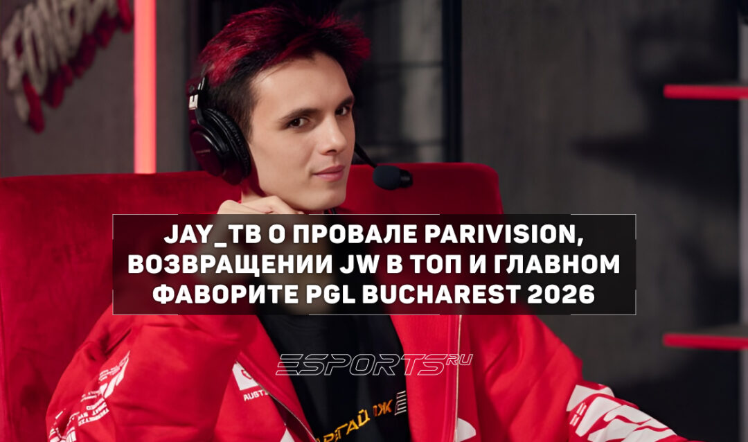 Jay_ТВ: «Победа The MongolZ над PARIVISION — это случайность»