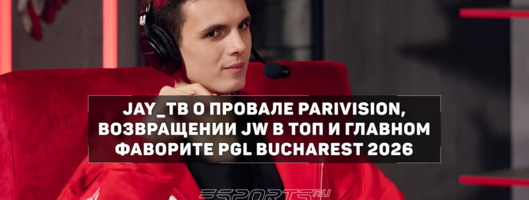 Jay_ТВ: «Победа The MongolZ над PARIVISION — это случайность»