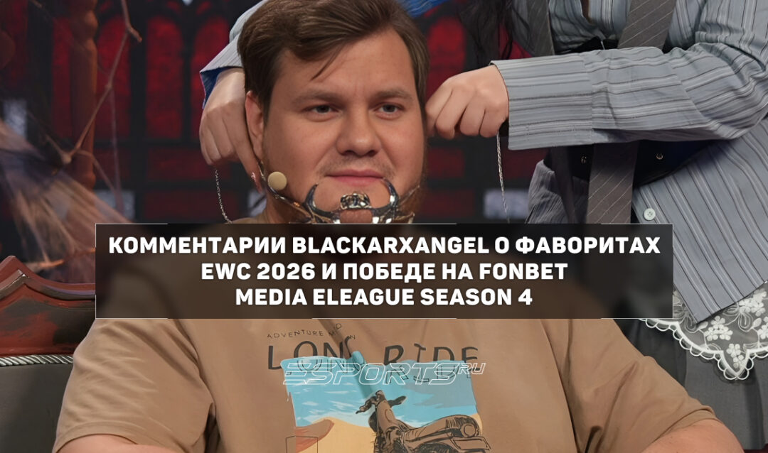 BLACKARXANGEL: «Liquid и Tundra — главные фавориты EWC 2026 по Dota 2»