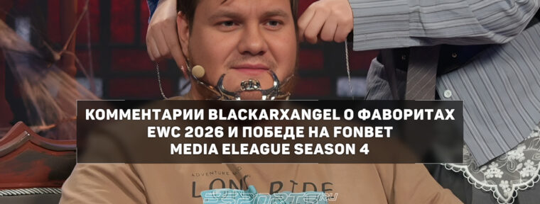 BLACKARXANGEL: «Liquid и Tundra — главные фавориты EWC 2026 по Dota 2»