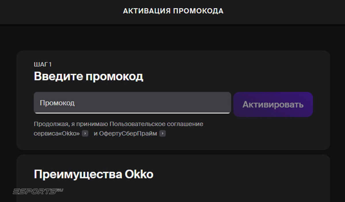Поле для активации кода на Окко