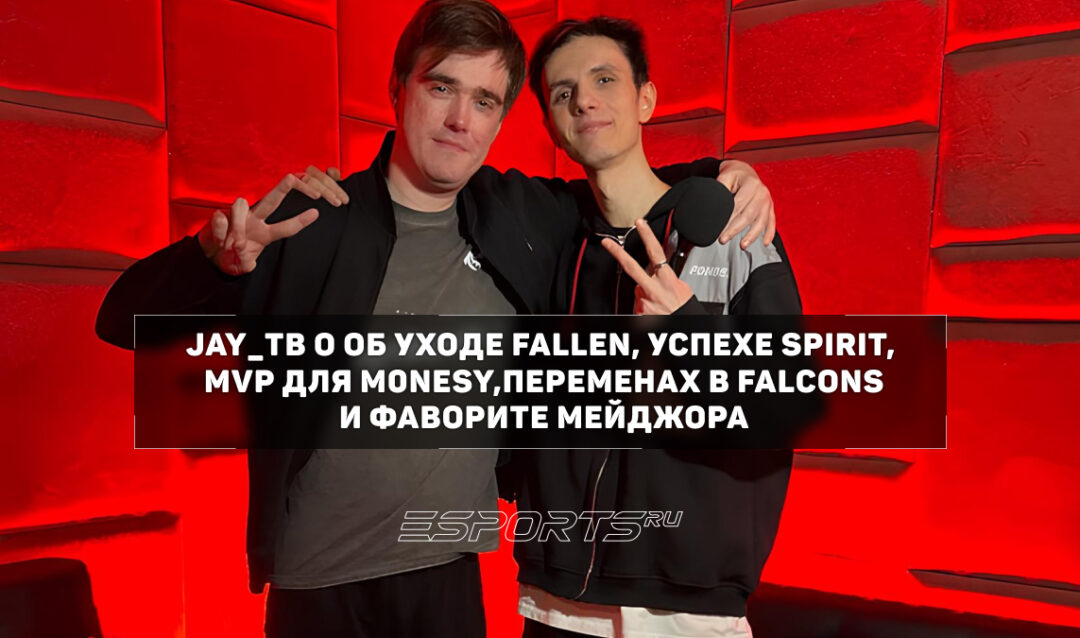 Jay_ТВ: «FalleN — столп киберспорта, на нем вырос нынешний CS»