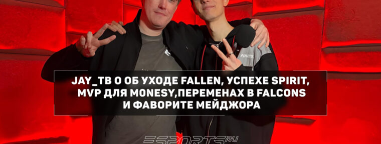 Jay_ТВ: «FalleN — столп киберспорта, на нем вырос нынешний CS»