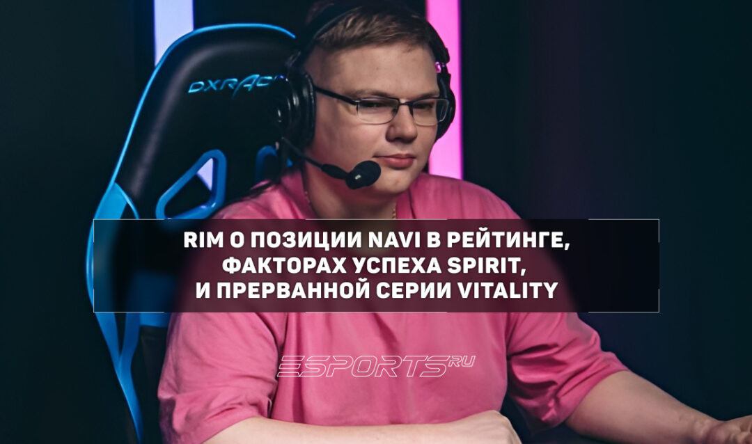 RIM: «Второе место в рейтинге сейчас занимают сразу десять команд»