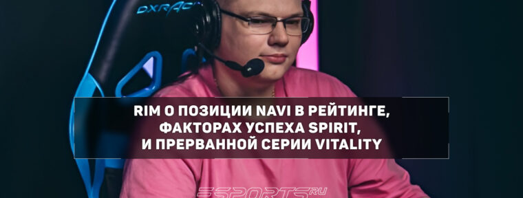 RIM: «Второе место в рейтинге сейчас занимают сразу десять команд»