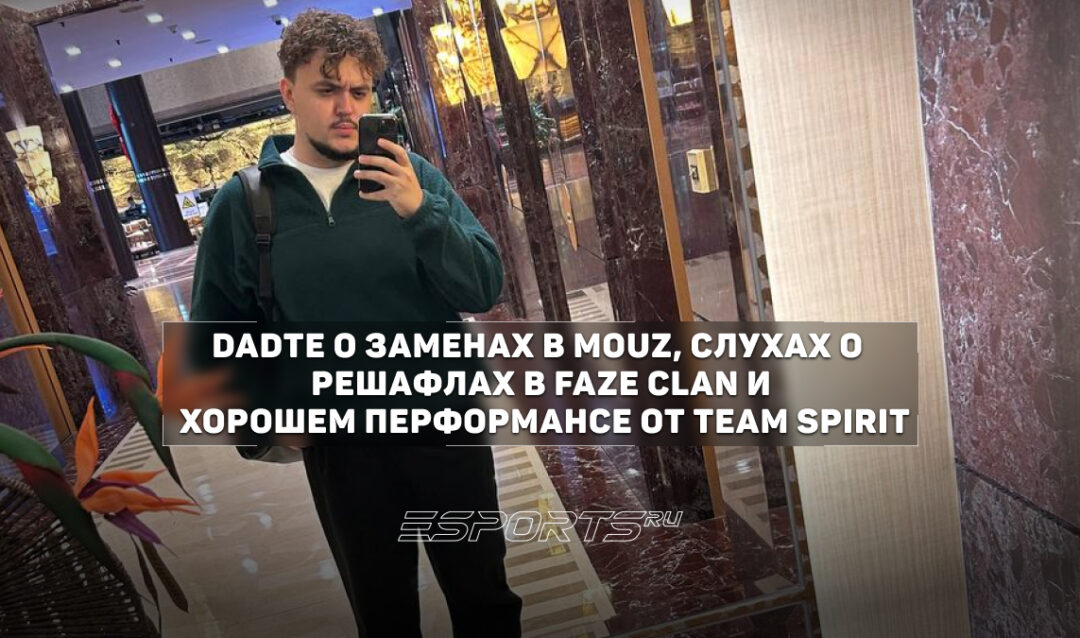 DaDte: «MOUZ нужен сильный капитан»