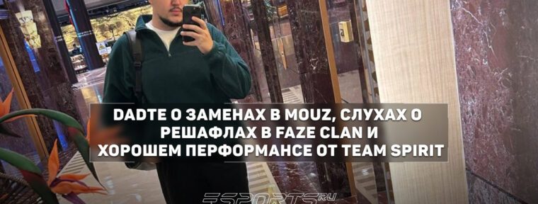 DaDte: «MOUZ нужен сильный капитан»