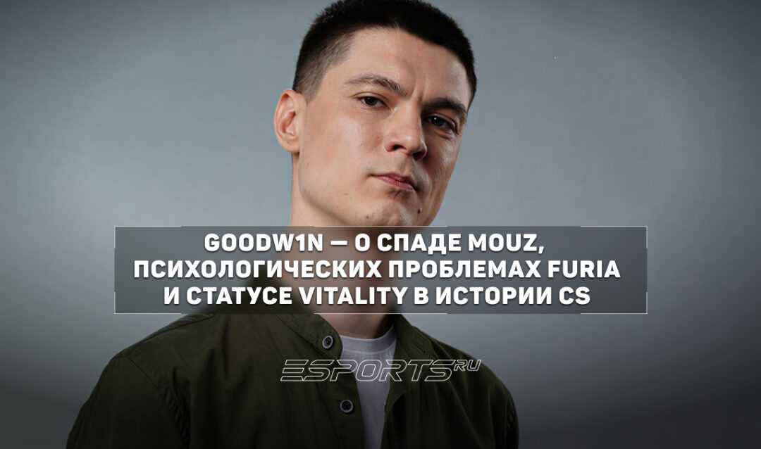 GooDW1N: «MOUZ стали суперчитаемыми и потеряли гибкость»
