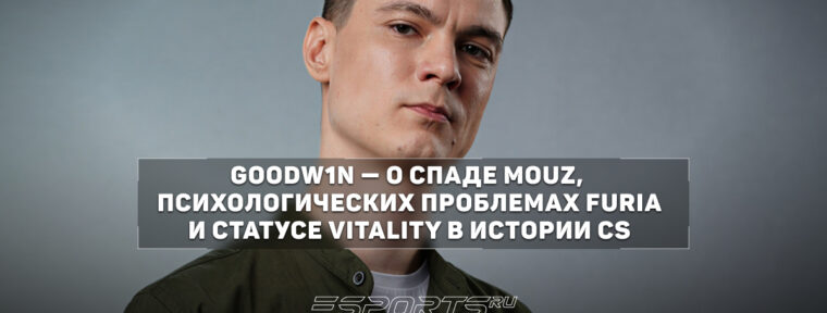 GooDW1N: «MOUZ стали суперчитаемыми и потеряли гибкость»
